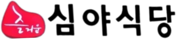 심야식당