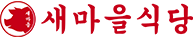 새마을식당