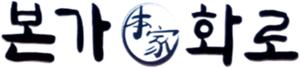 본가숯화로