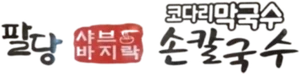 팔당 샤브랑 바지락 손칼국수