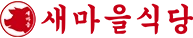 새마을식당