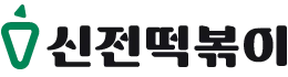 신전떡볶이