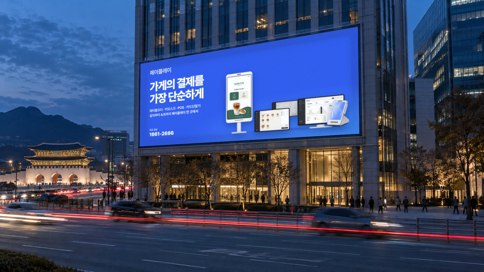 전광판 페이플레이 광고 시안