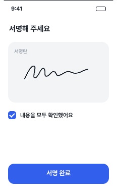 전자 서명 화면 예시