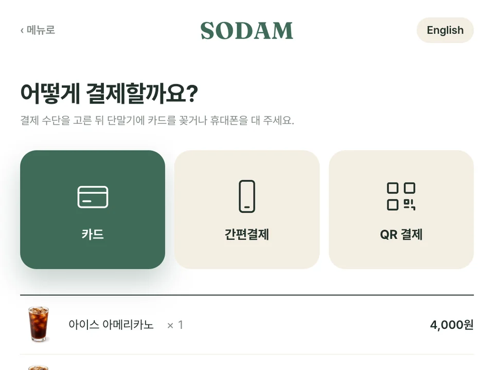 키오스크에서 결제 수단을 고르는 화면 예시